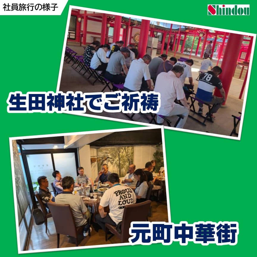 社員旅行の様子:生田神社でのご祈祷と元町中華街での食事