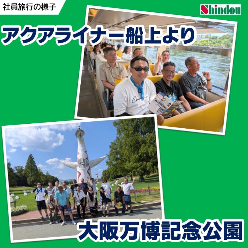 社員旅行の様子:アクアライナー船上と大阪万博記念公園での記念撮影