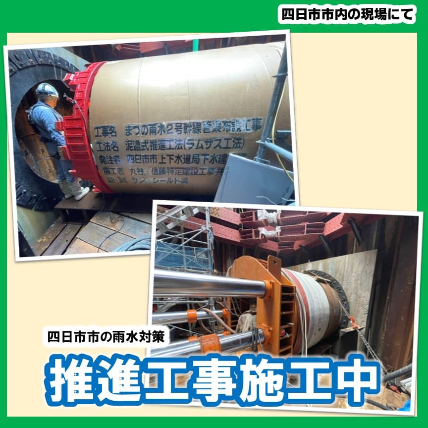 四日市市の雨水対策として施工中の推進工事現場。推進マシンの前に立つ作業員と元押しジャッキ