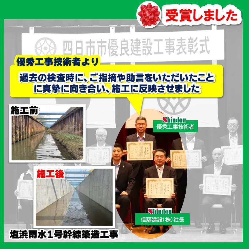 優秀工事技術者のコメントと塩浜雨水1号幹線築造工事の施工前・施工後の写真